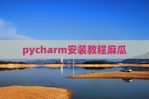 pycharm安装教程麻瓜