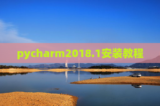 pycharm2018.1安装教程