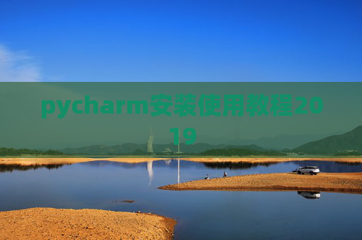pycharm安装使用教程2019 pycharm安装使用教程2019