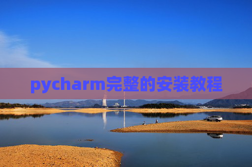 pycharm完整的安装教程