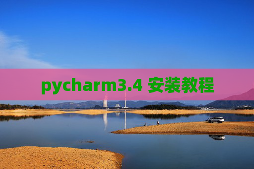 pycharm3.4 安装教程