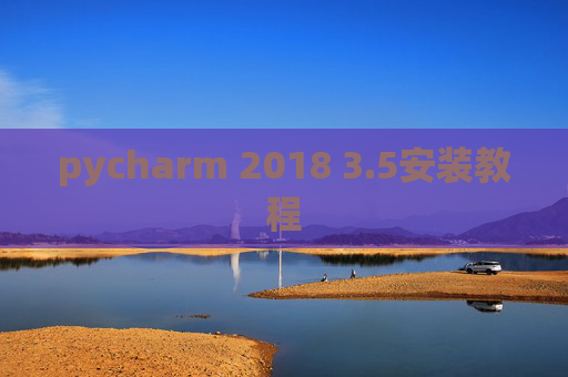 pycharm 2018 3.5安装教程