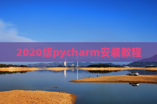 2020版pycharm安装教程