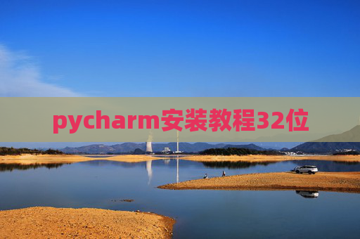 pycharm安装教程32位