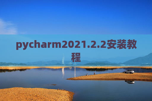 pycharm2021.2.2安装教程
