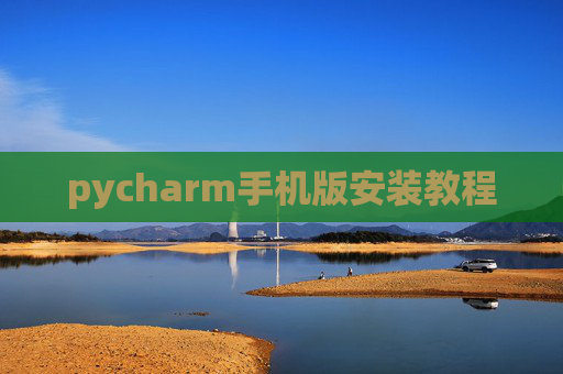 pycharm手机版安装教程