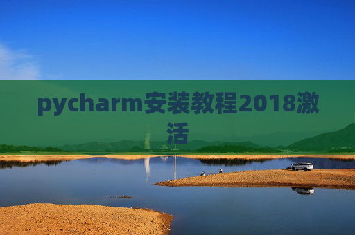 pycharm安装教程2018激活