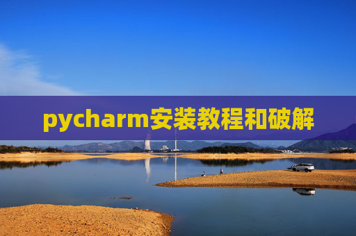 pycharm安装教程和破解