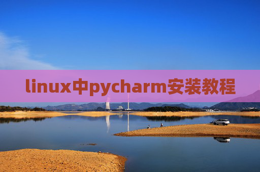 linux中pycharm安装教程
