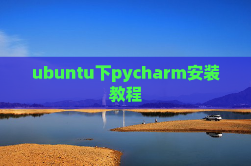 ubuntu下pycharm安装教程