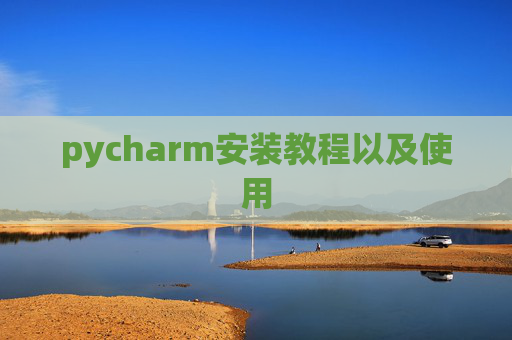 pycharm安装教程以及使用